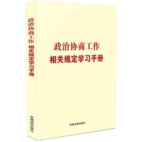 政治协商工作相关规定学习手册