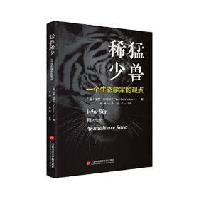 猛兽稀少：一个生态学家的观点