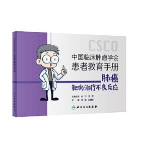 中国临床肿瘤学会患者教育手册