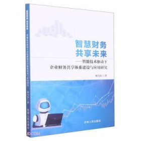 智慧财务共享未来--智能技术驱动下企业财务共享体系建设与应用研究