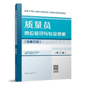 质量员岗位知识与专业技能，设备方向