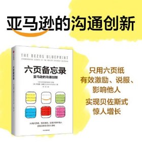 六页备忘录 亚马逊的沟通创新、