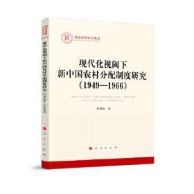 现代化视阈下新中国农村分配制度研究（1949—1966）（国家社科基金丛书—马克思主义）