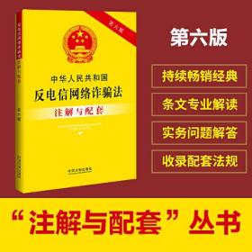 中华人民共和国反电信网络诈骗法注解与配套（第六版）