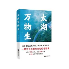 太湖万物生 深入太湖岛屿，关注太湖历史、人文、生态的百科全书式著作 每一个向往和到过太湖的人都要读读这本书