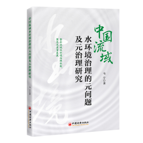 中国流域水环境治理的元问题及元治理研究(16开平装 全1册)
