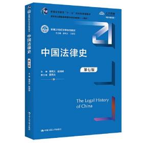 中国法律史（第7版）