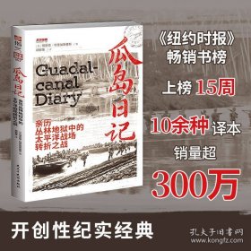 战争事典087 ：瓜岛日记