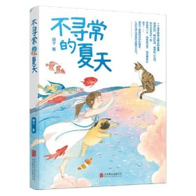 不寻常的夏天、