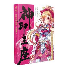 神印王座漫画典藏版7