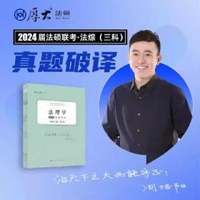 2024届法律硕士考试真题破译