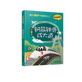 院士解锁中国科技：交通运输卷·钢筋铁骨成大道  （精装彩绘版）