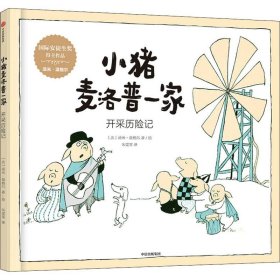 小猪麦洛普一家：开采历险记（精装绘本）（国际安徒生奖得主作品）