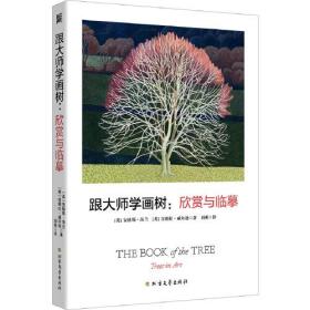 跟大师学画树：欣赏与临摹(包含凡高、莫奈等45位大师101幅经典作品)