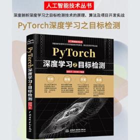 PyTorch深度学习之目标检测