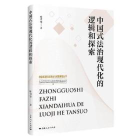 中国式法治现代化的逻辑和探索(中国式现代化理论与实践研究丛书)