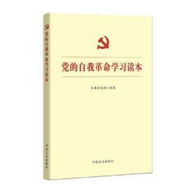 党的自我革命学习读本 塑封未拆 2023年 包邮