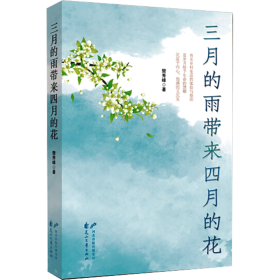 三月的雨带来四月的花