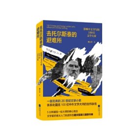 去托尔斯泰的避难所：影响中文写作的100位文学大家