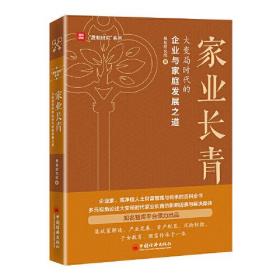 家业长青：大变局时代的企业与家庭发展之道