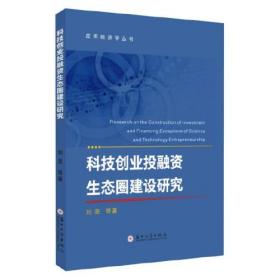 科技创业投融资生态圈建设研究/应用经济学丛书