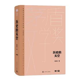 茅盾文学奖获奖作品全集·典藏版：历史的天空（长篇小说）（精装）