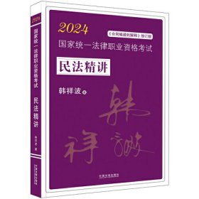 民法精讲/2024国家统一法律职业资格考试