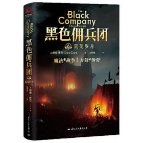 黑色佣兵团6 荒芜岁月（比肩《权力的游戏》的奇幻经典。）