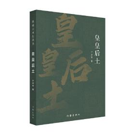 皇皇后土（典藏古河东丛书）