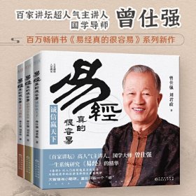 易经真的很容易：诚信赢天下