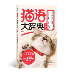 猫语大辞典 新修版