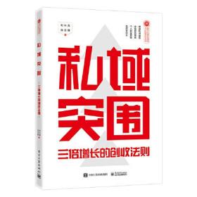 私域突围：三倍增长的创收法则