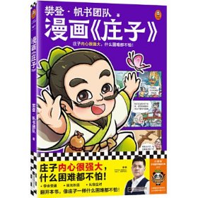樊登漫画庄子 庄子内心很强大，什么困难都不怕！