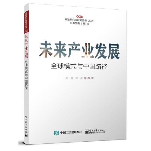 未来产业发展——全球模式与中国路径