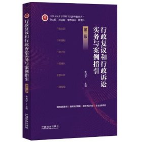 行政复议和行政诉讼实务与案例指引（第二版）