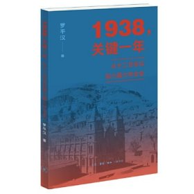 1938，关键一年：从十二月会议到六届六中全会