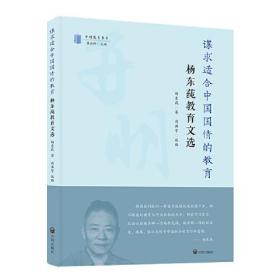 谋求适合中国国情的教育 杨东莼教育文选