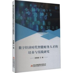 数字经济时代智能财务人才的培养与实践研究