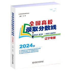 2024年全国高校录取分数线（辽宁专版）