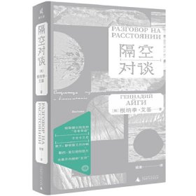 新民说·隔空对谈 [俄]根纳季·艾基，新民说出品 广西师范大学出版社 9787559864109