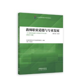 教师职业道德与专业发展(2023年版)