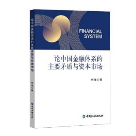 论中国金融体系的主要矛盾与资本市场