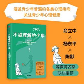 【正版全新】少年发声·2：不被理解的少年