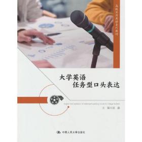 大学英语任务型口头表达（高级实用英语系列教材）