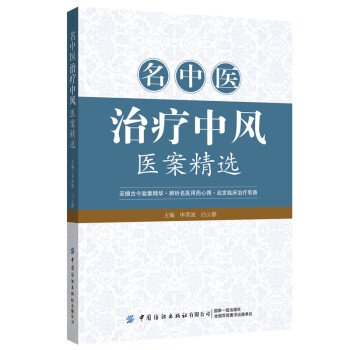 名中医治疗中风医案精选