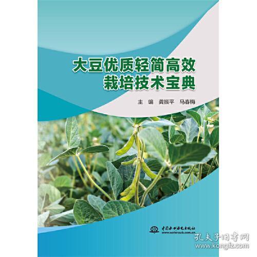 大豆优质轻简高效栽培技术宝典