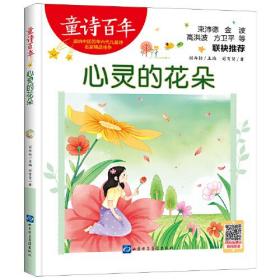 心灵的花朵/童诗百年