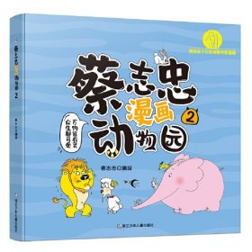 蔡志忠漫画动物园 2、