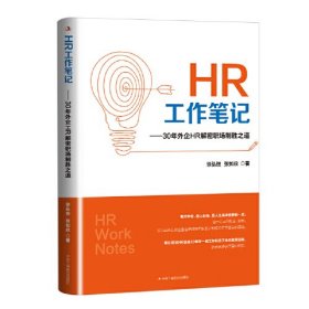 HR工作笔记——30年外企HR解密职场制胜之道（