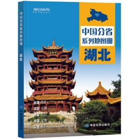 中国分省系列地图册-湖第二版 ,f